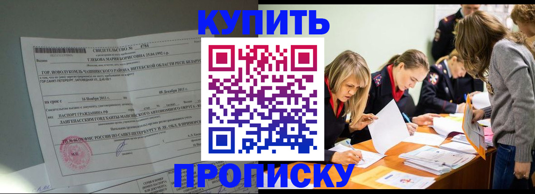 купить прописку в Невельске